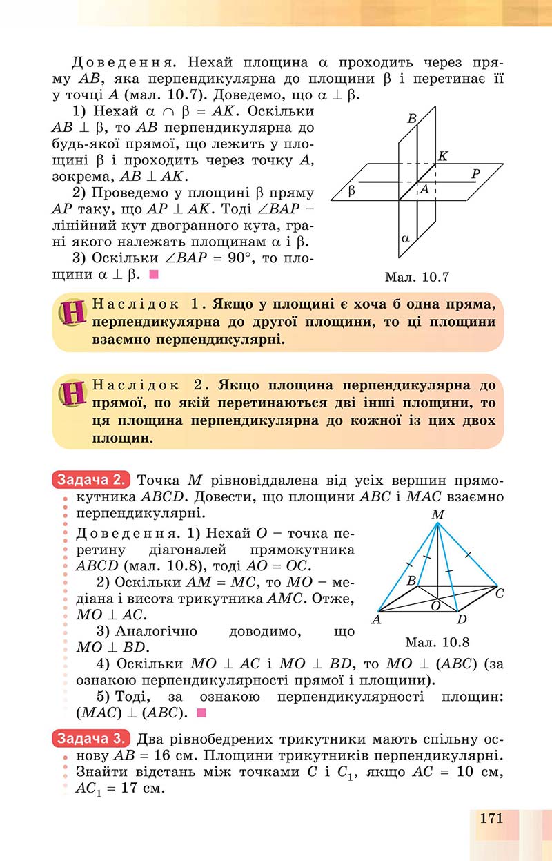 Сторінка 171 - Підручник Геометрія 10 клас Істер 2018 - Профільний рівень