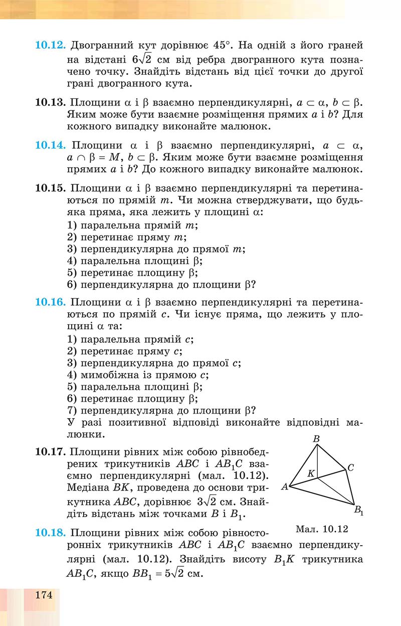 Сторінка 174 - Підручник Геометрія 10 клас Істер 2018 - Профільний рівень