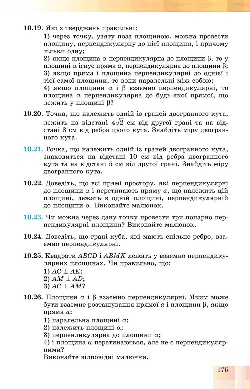 Сторінка 175 - Підручник Геометрія 10 клас Істер 2018 - Профільний рівень