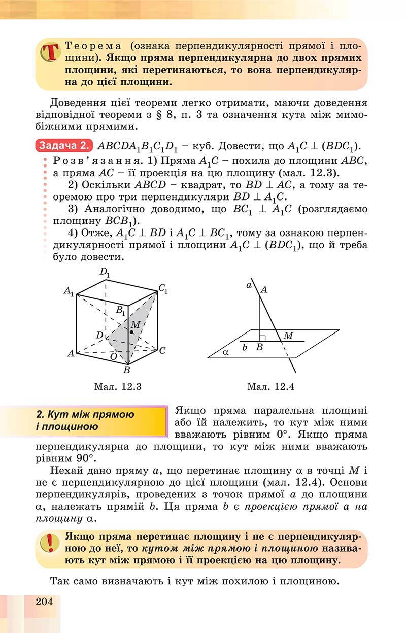 Сторінка 204 - Підручник Геометрія 10 клас Істер 2018 - Профільний рівень