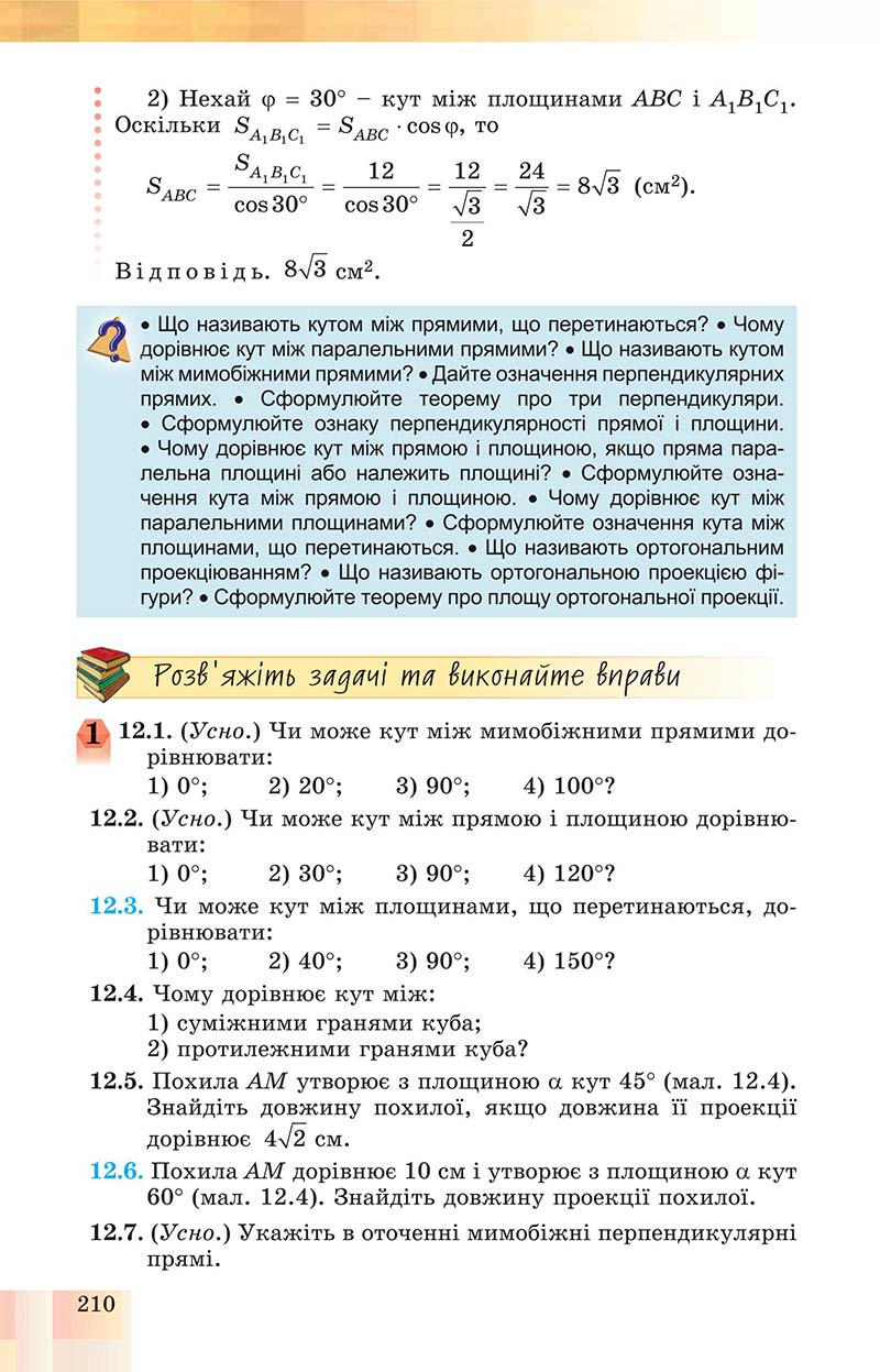 Сторінка 210 - Підручник Геометрія 10 клас Істер 2018 - Профільний рівень