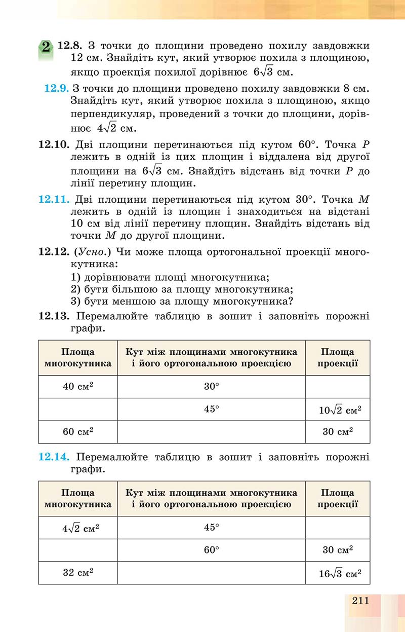 Сторінка 211 - Підручник Геометрія 10 клас Істер 2018 - Профільний рівень