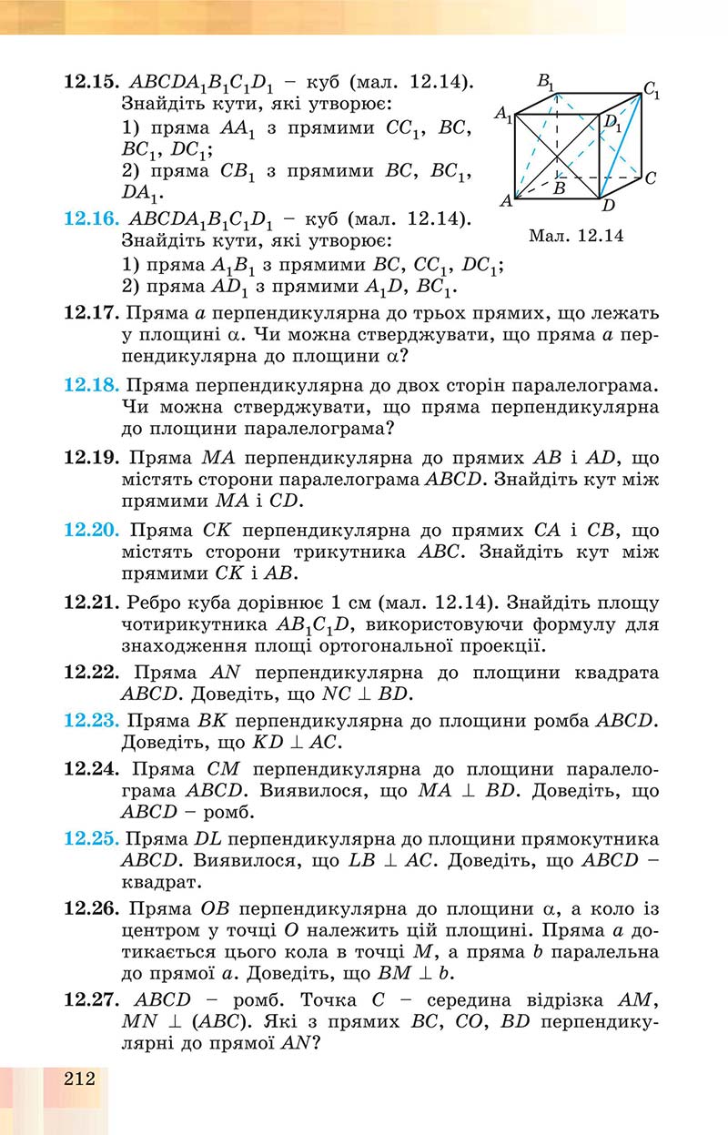 Сторінка 212 - Підручник Геометрія 10 клас Істер 2018 - Профільний рівень