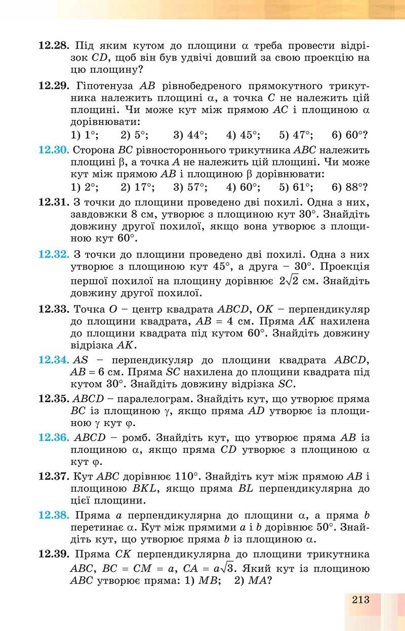 Сторінка 213 - Підручник Геометрія 10 клас Істер 2018 - Профільний рівень
