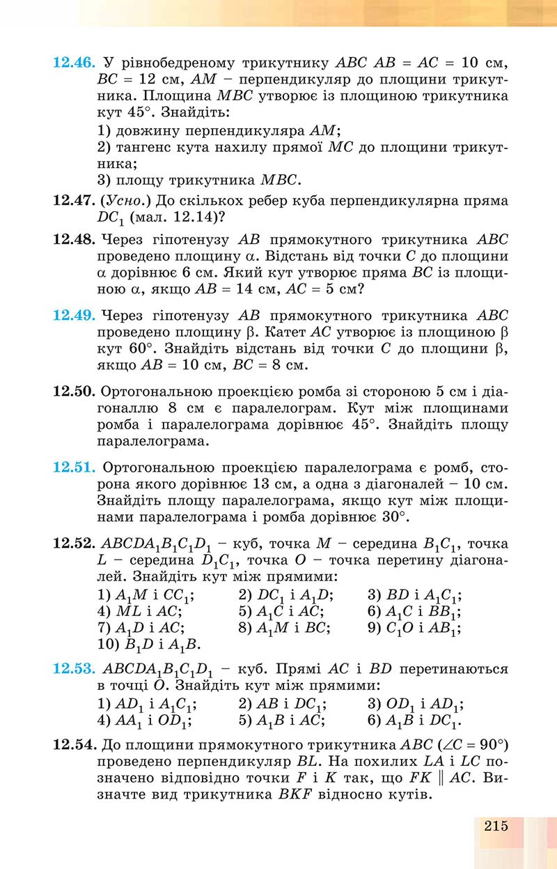 Сторінка 215 - Підручник Геометрія 10 клас Істер 2018 - Профільний рівень