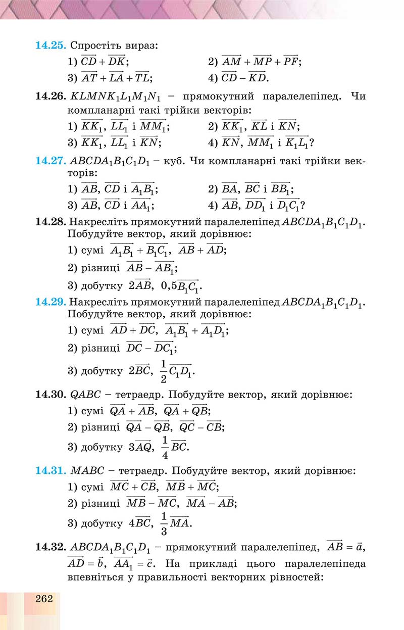 Сторінка 262 - Підручник Геометрія 10 клас Істер 2018 - Профільний рівень