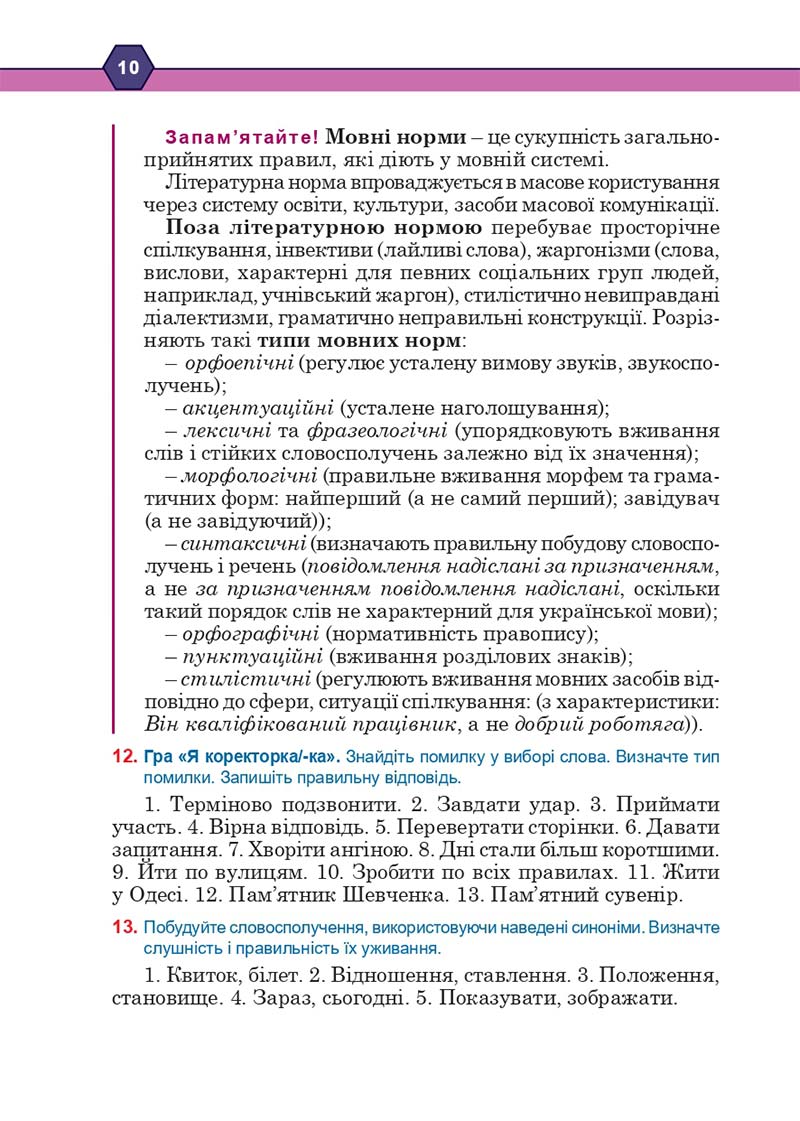 Сторінка 10 - Підручник Українська мова 10 клас Н. М. Тушніцка, М. Б. Пилип 2018