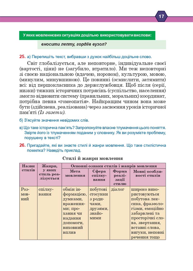 Сторінка 17 - Підручник Українська мова 10 клас Н. М. Тушніцка, М. Б. Пилип 2018