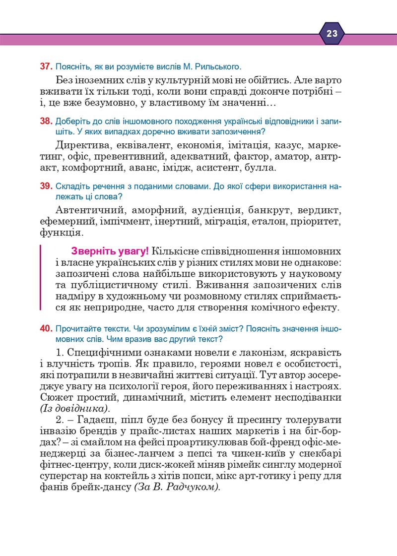 Сторінка 23 - Підручник Українська мова 10 клас Н. М. Тушніцка, М. Б. Пилип 2018