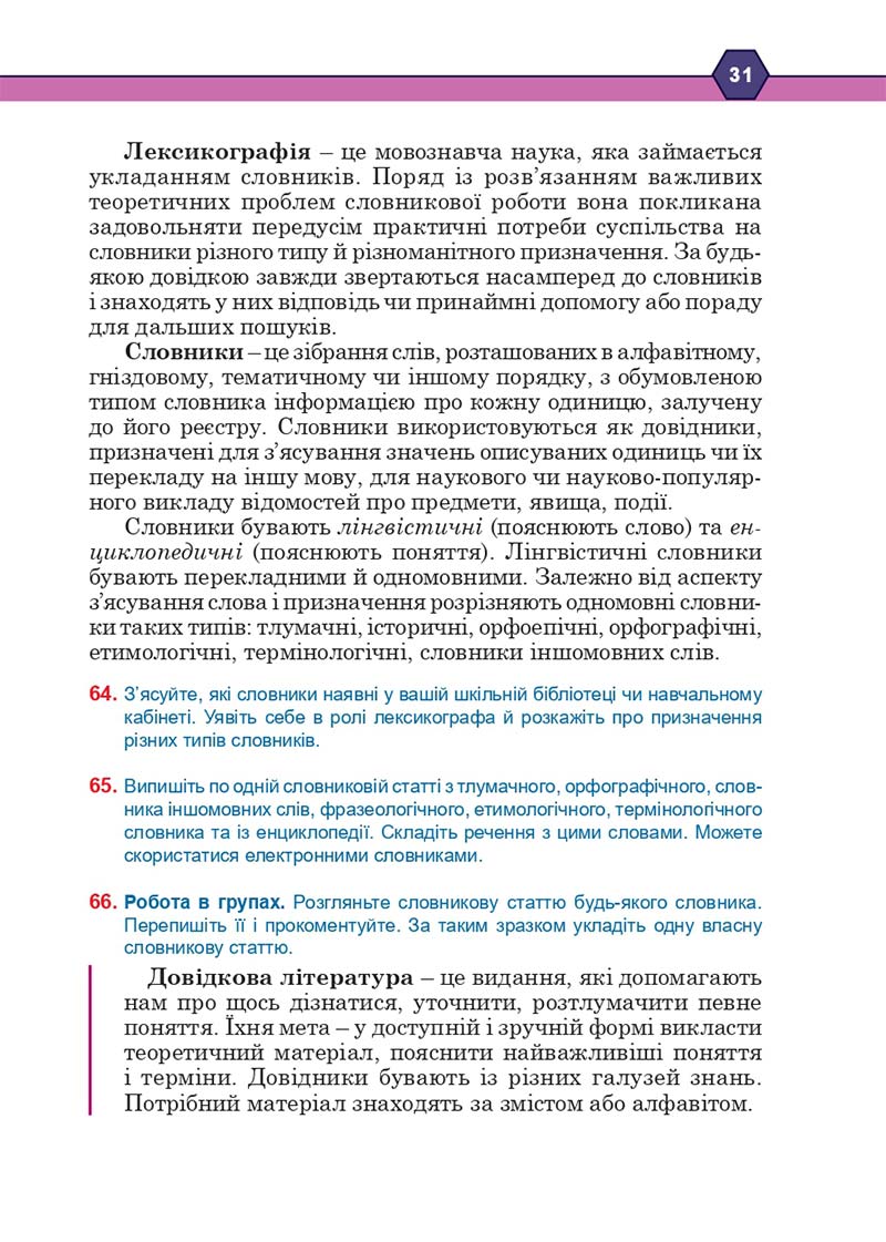 Сторінка 31 - Підручник Українська мова 10 клас Н. М. Тушніцка, М. Б. Пилип 2018