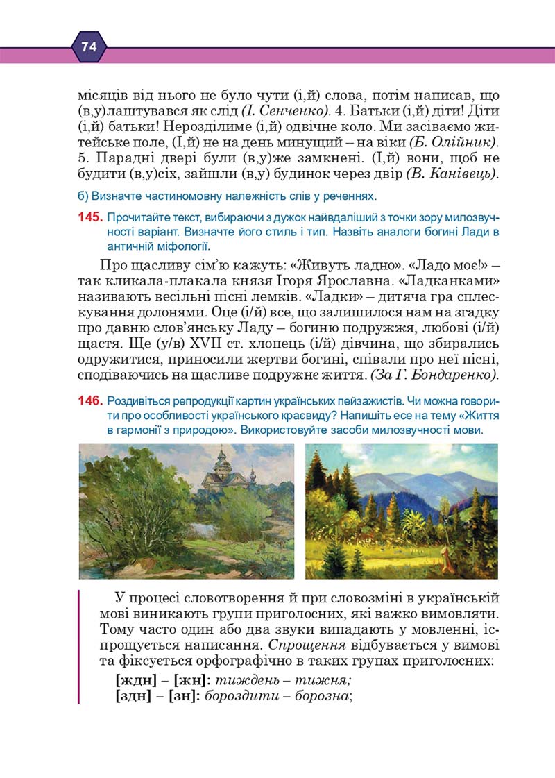 Сторінка 74 - Підручник Українська мова 10 клас Н. М. Тушніцка, М. Б. Пилип 2018