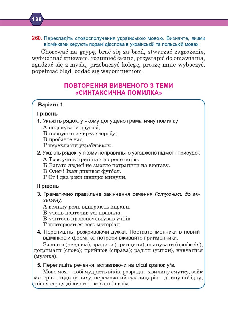 Сторінка 136 - Підручник Українська мова 10 клас Н. М. Тушніцка, М. Б. Пилип 2018