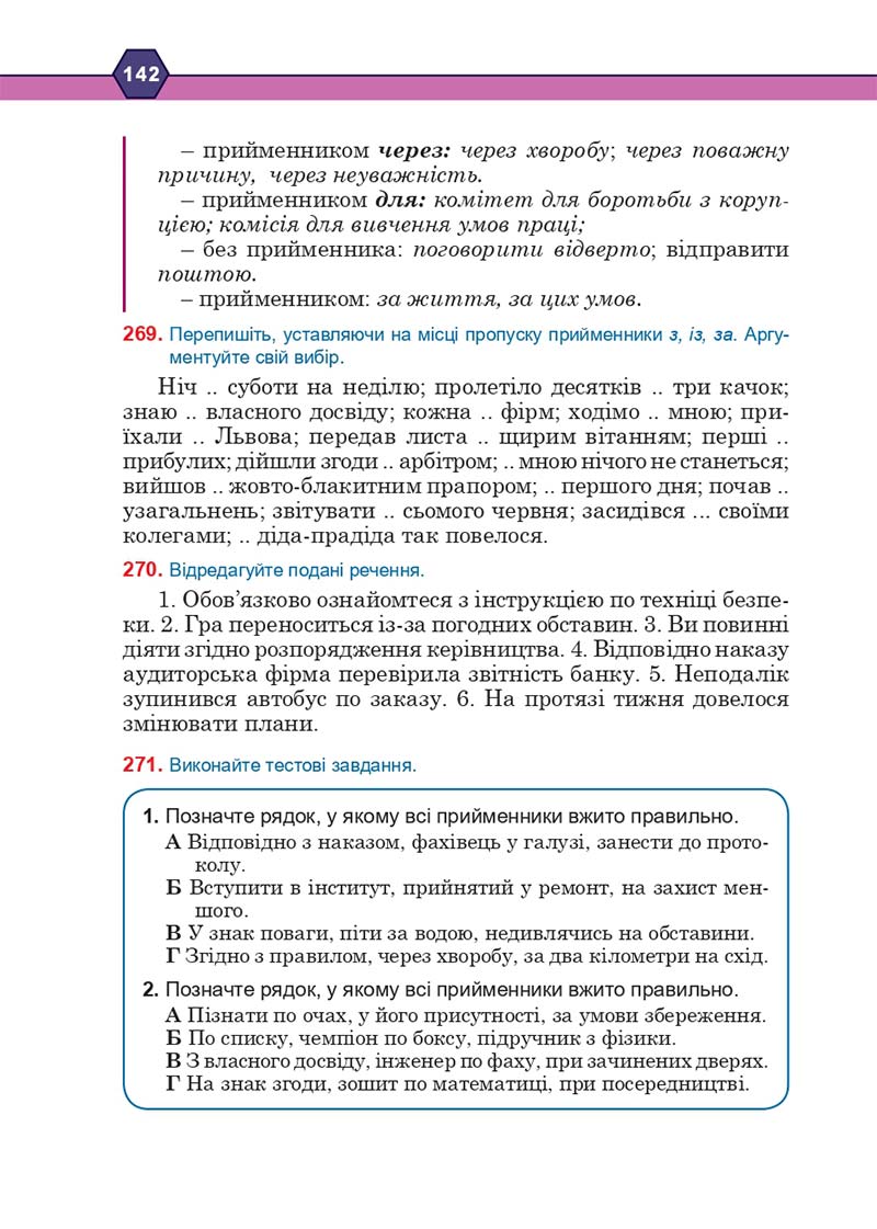 Сторінка 142 - Підручник Українська мова 10 клас Н. М. Тушніцка, М. Б. Пилип 2018