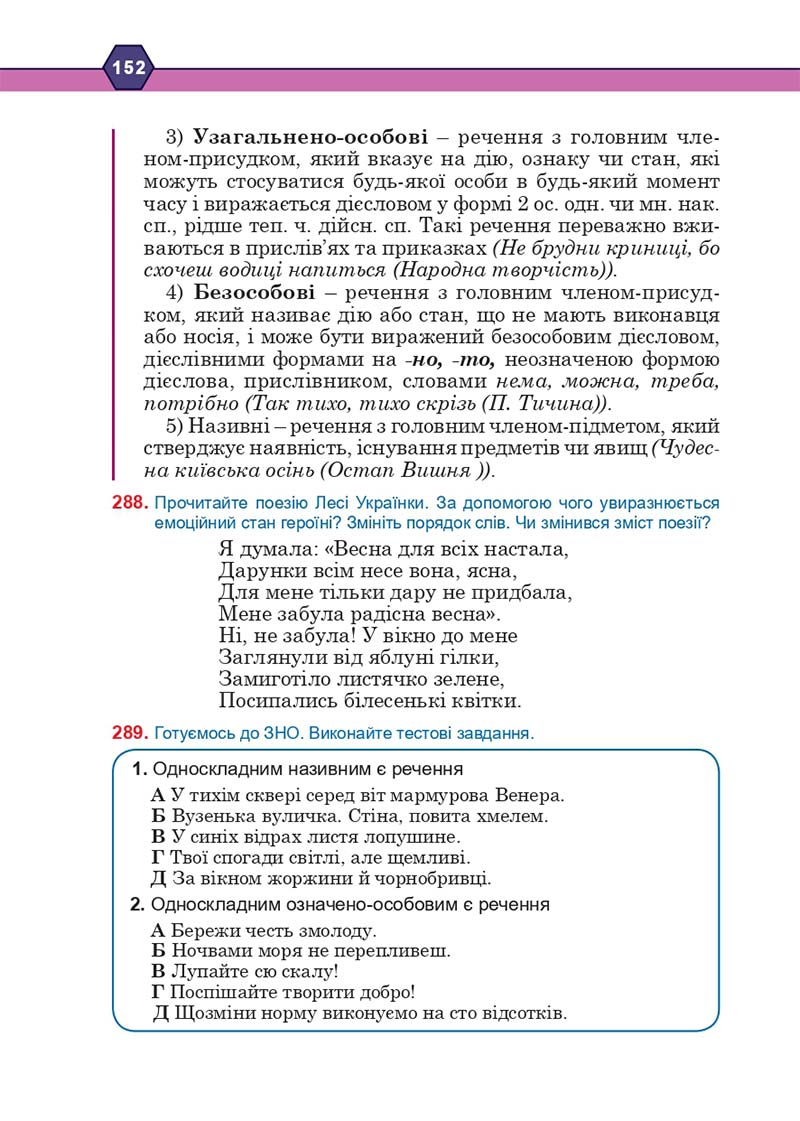 Сторінка 152 - Підручник Українська мова 10 клас Н. М. Тушніцка, М. Б. Пилип 2018