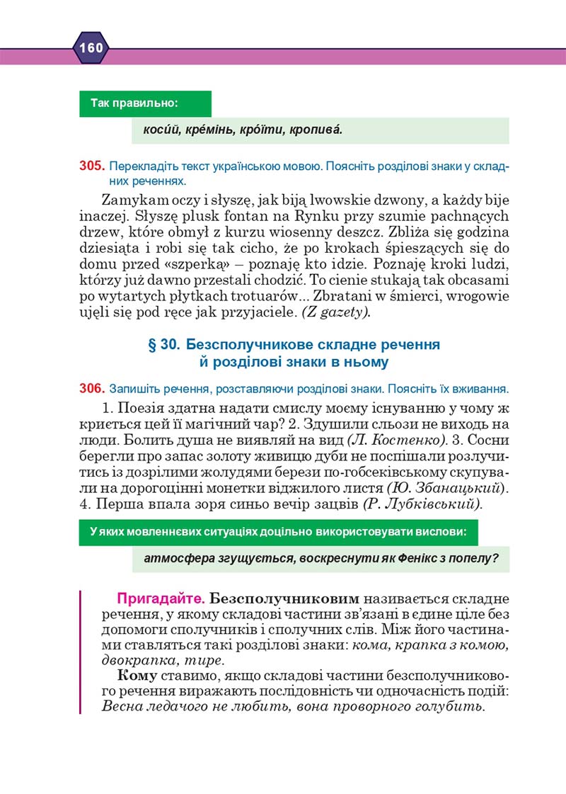 Сторінка 160 - Підручник Українська мова 10 клас Н. М. Тушніцка, М. Б. Пилип 2018