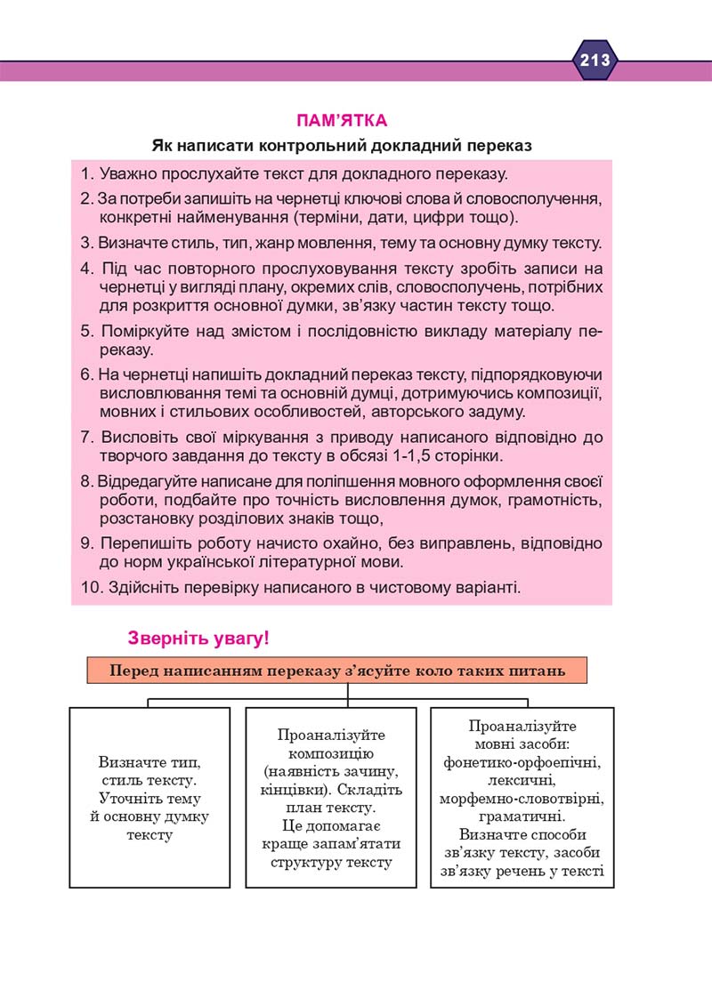 Сторінка 213 - Підручник Українська мова 10 клас Н. М. Тушніцка, М. Б. Пилип 2018