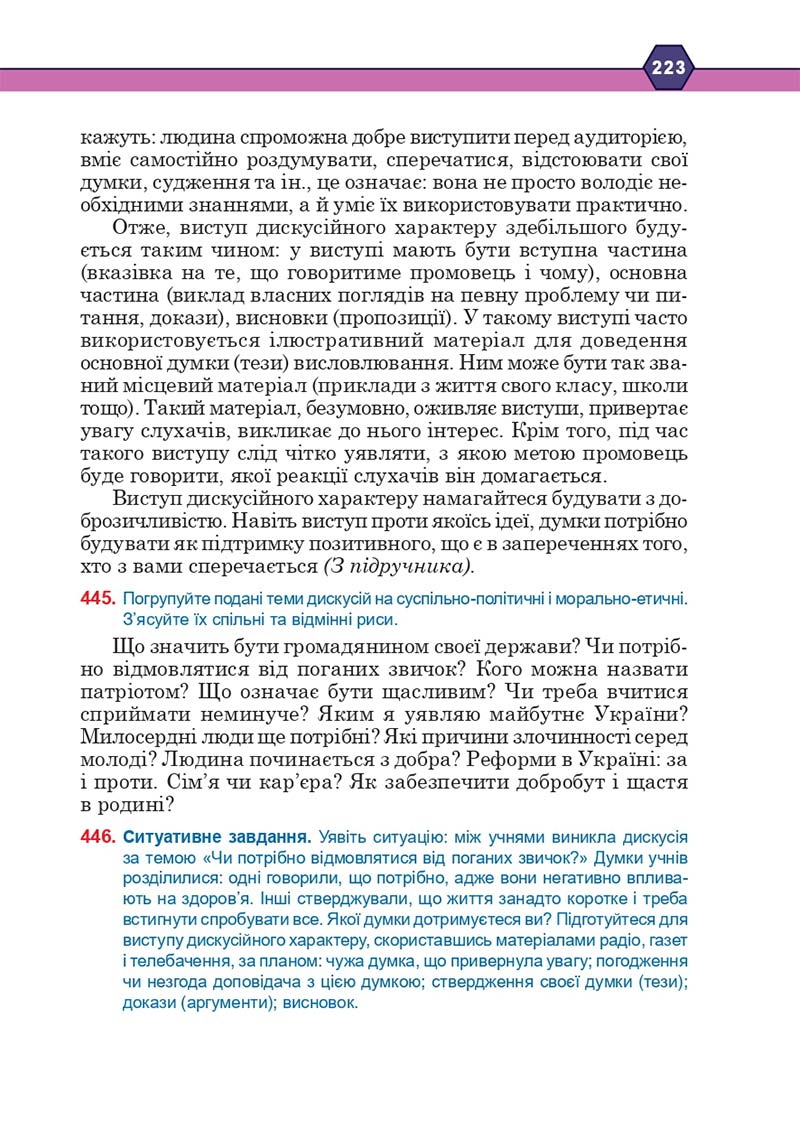 Сторінка 223 - Підручник Українська мова 10 клас Н. М. Тушніцка, М. Б. Пилип 2018