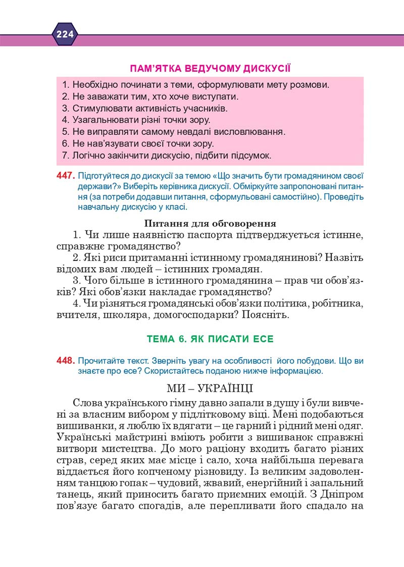Сторінка 224 - Підручник Українська мова 10 клас Н. М. Тушніцка, М. Б. Пилип 2018