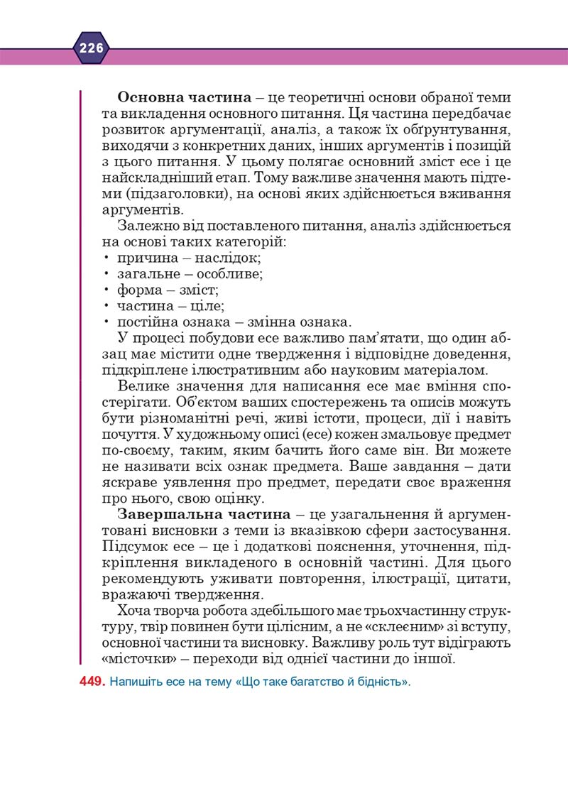 Сторінка 226 - Підручник Українська мова 10 клас Н. М. Тушніцка, М. Б. Пилип 2018