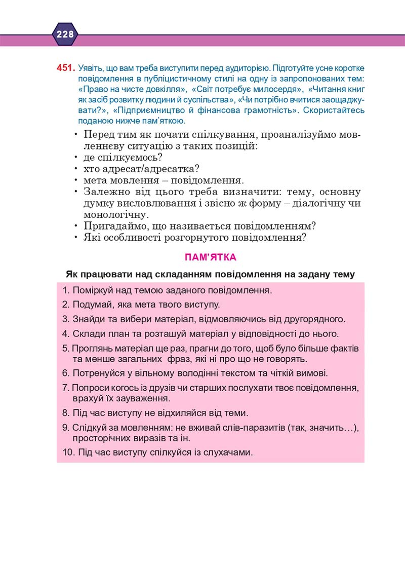 Сторінка 228 - Підручник Українська мова 10 клас Н. М. Тушніцка, М. Б. Пилип 2018