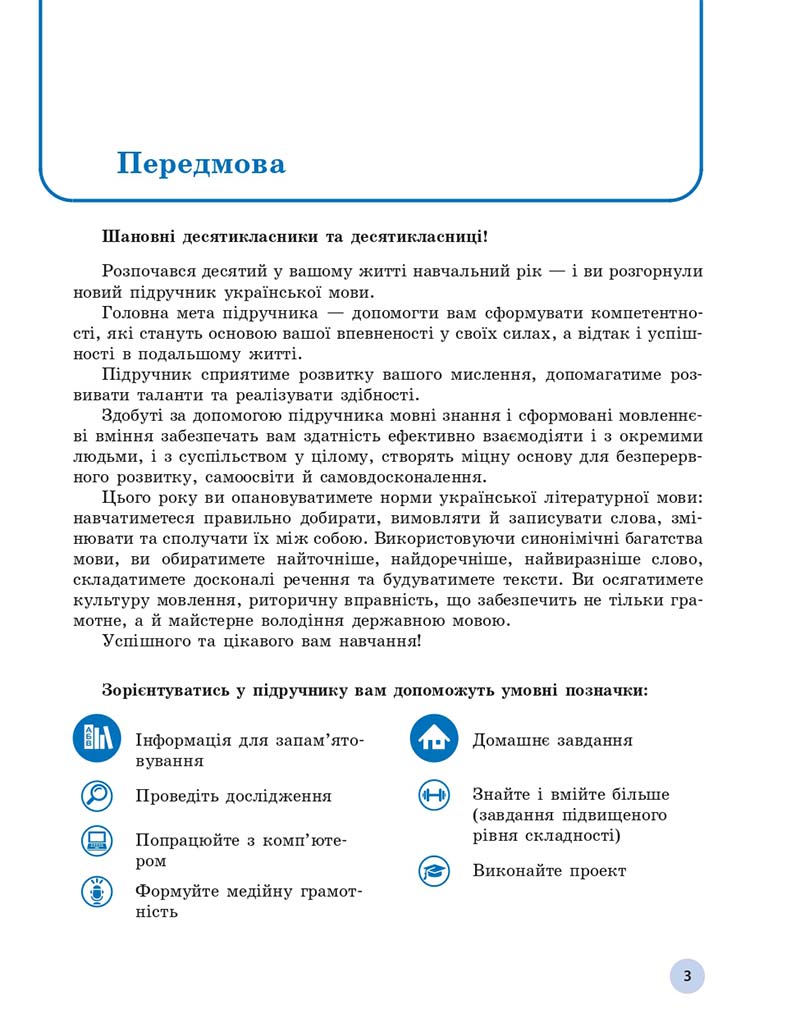 Сторінка 3 - Підручник Українська мова 10 клас Глазова О. П. 2018