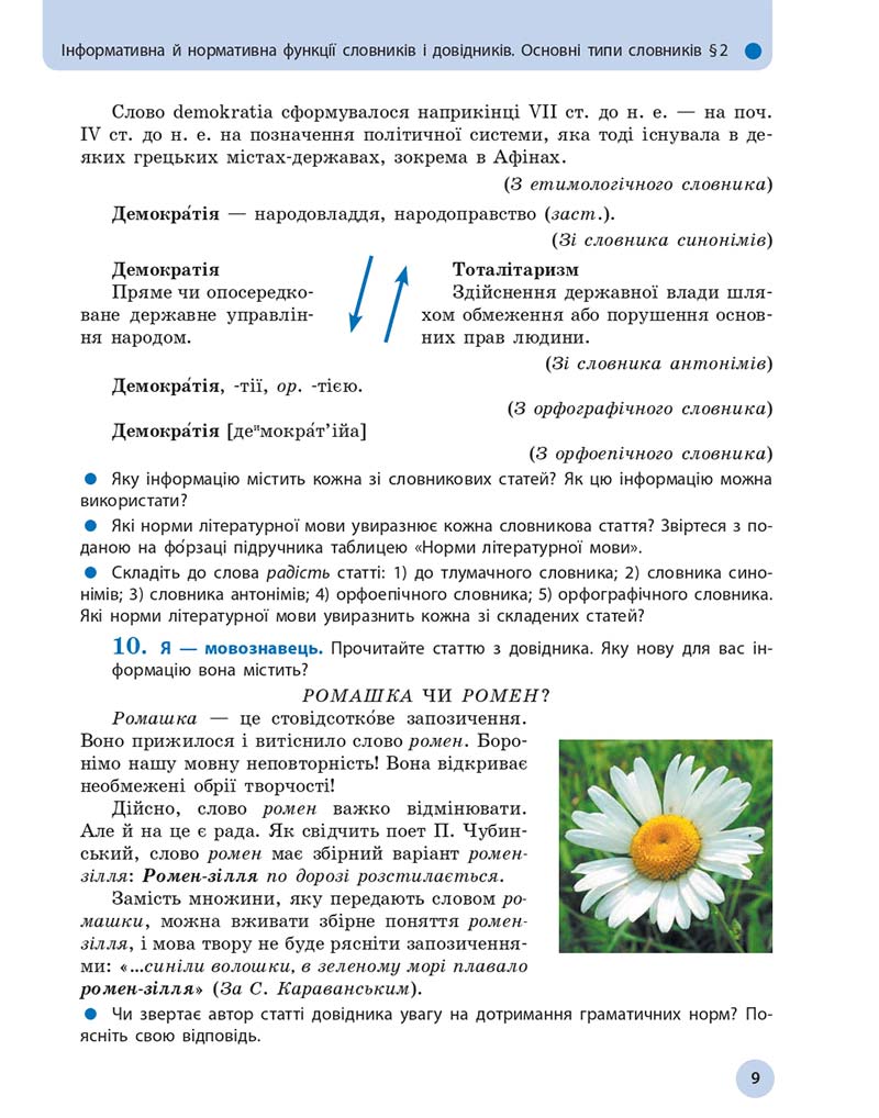Сторінка 9 - Підручник Українська мова 10 клас Глазова О. П. 2018