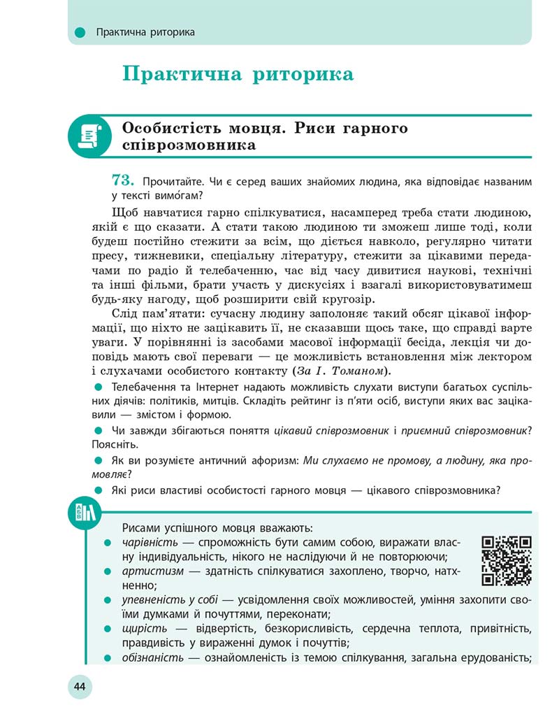 Сторінка 44 - Підручник Українська мова 10 клас Глазова О. П. 2018