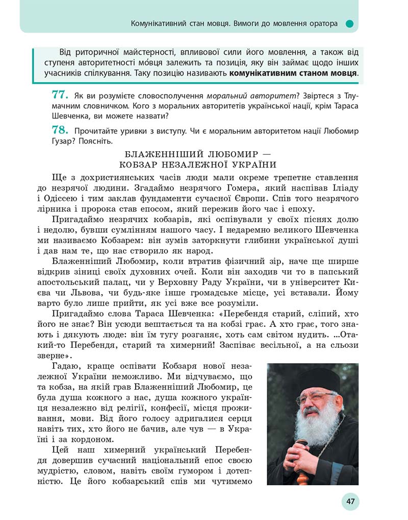 Сторінка 47 - Підручник Українська мова 10 клас Глазова О. П. 2018