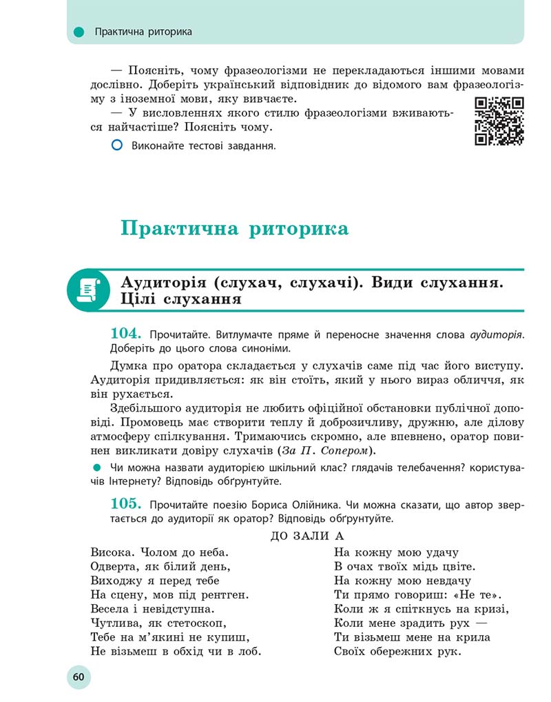 Сторінка 60 - Підручник Українська мова 10 клас Глазова О. П. 2018