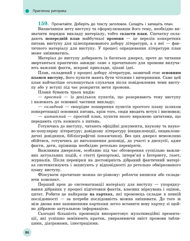 Сторінка 86 - Підручник Українська мова 10 клас Глазова О. П. 2018