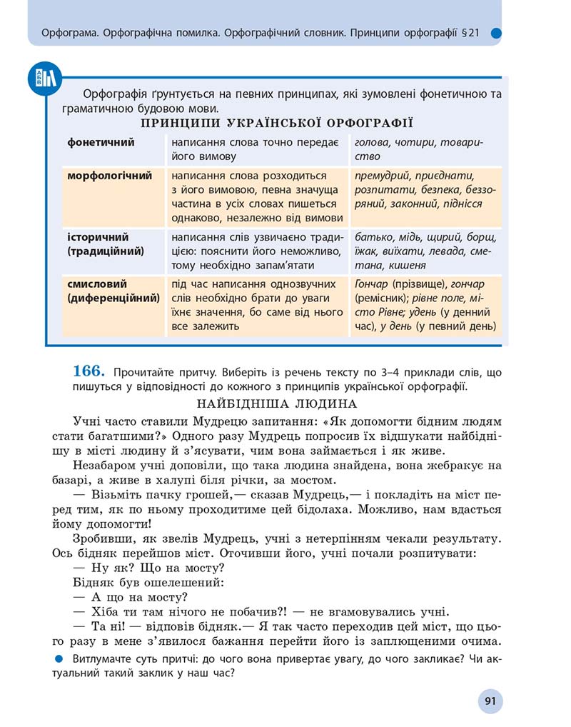 Сторінка 91 - Підручник Українська мова 10 клас Глазова О. П. 2018