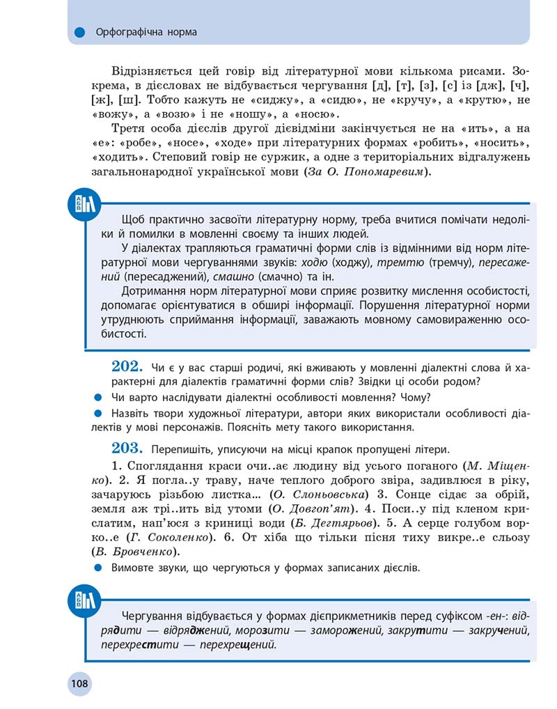 Сторінка 108 - Підручник Українська мова 10 клас Глазова О. П. 2018