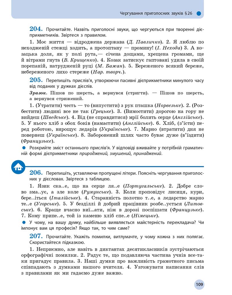 Сторінка 109 - Підручник Українська мова 10 клас Глазова О. П. 2018