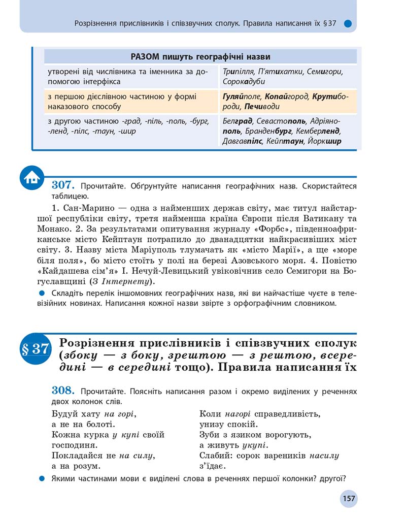 Сторінка 157 - Підручник Українська мова 10 клас Глазова О. П. 2018