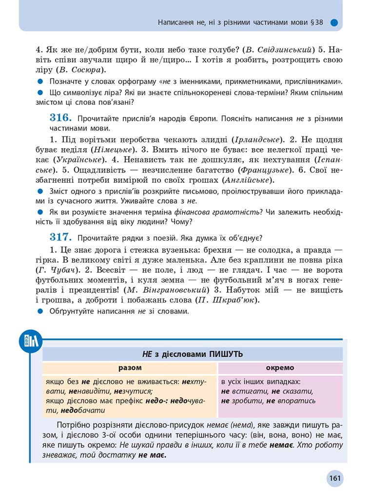 Сторінка 161 - Підручник Українська мова 10 клас Глазова О. П. 2018