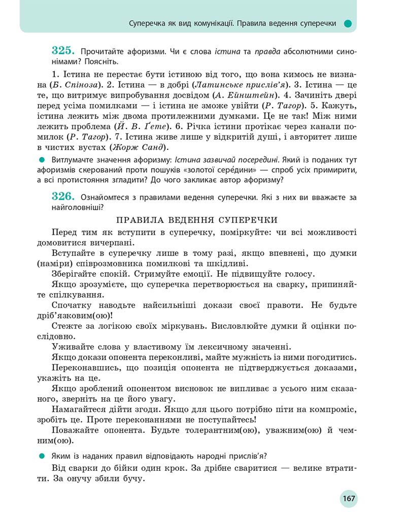 Сторінка 167 - Підручник Українська мова 10 клас Глазова О. П. 2018