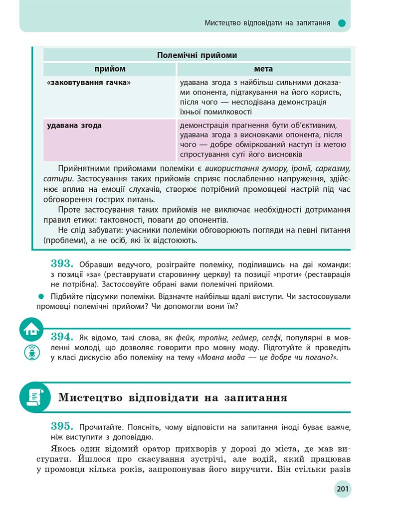 Сторінка 201 - Підручник Українська мова 10 клас Глазова О. П. 2018