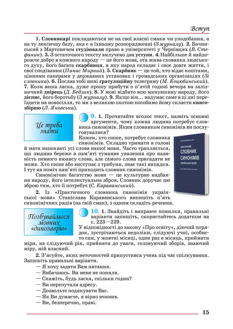 Сторінка 15 - Підручник Українська мова 10 клас Шевчук С. В. - 2018