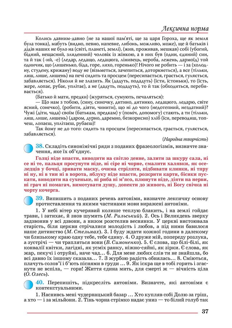 Сторінка 37 - Підручник Українська мова 10 клас Шевчук С. В. - 2018