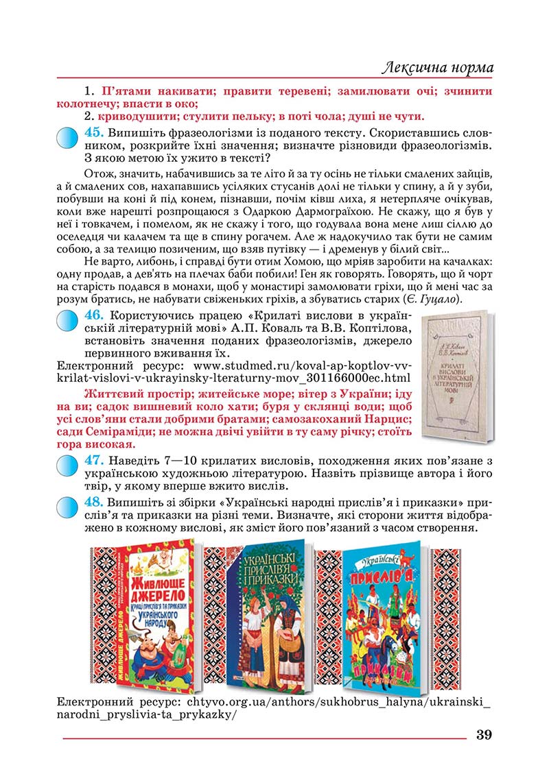 Сторінка 39 - Підручник Українська мова 10 клас Шевчук С. В. - 2018