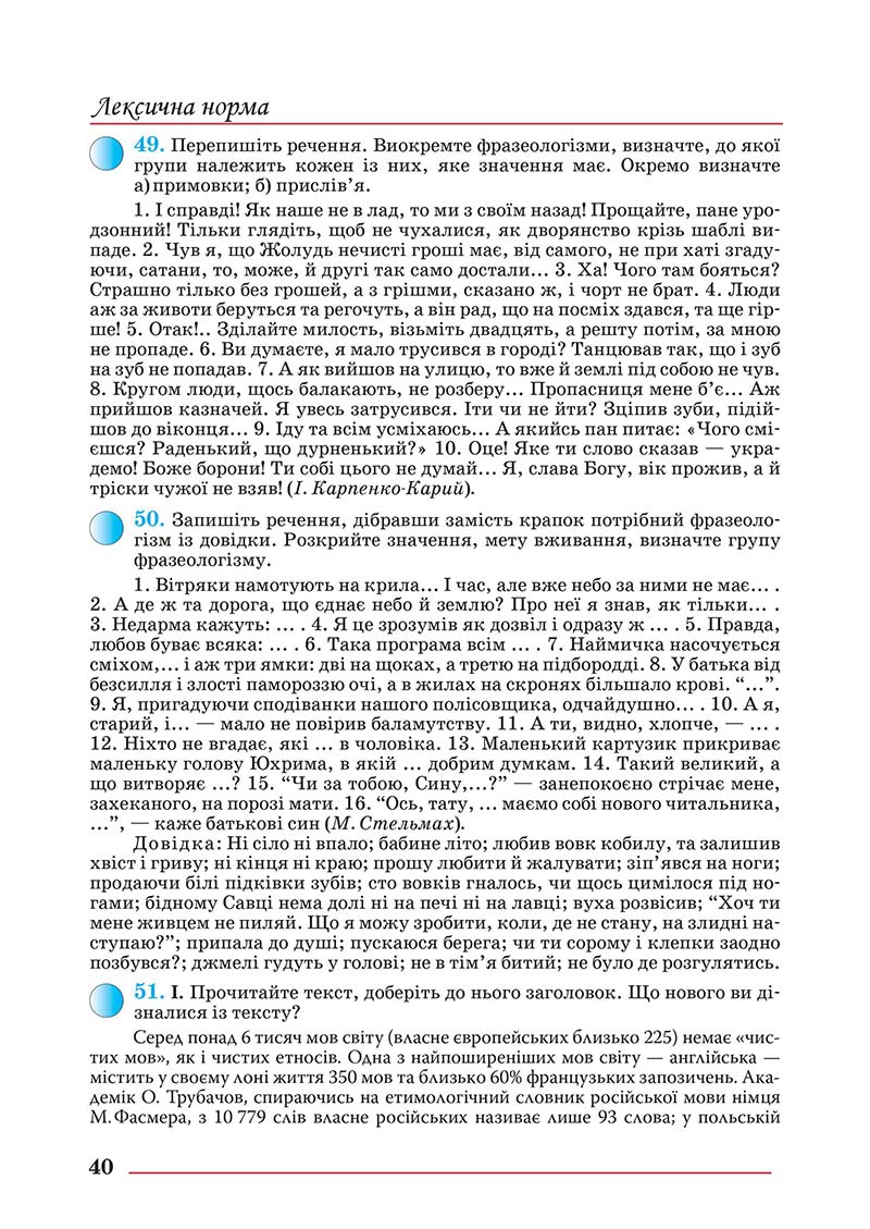 Сторінка 40 - Підручник Українська мова 10 клас Шевчук С. В. - 2018