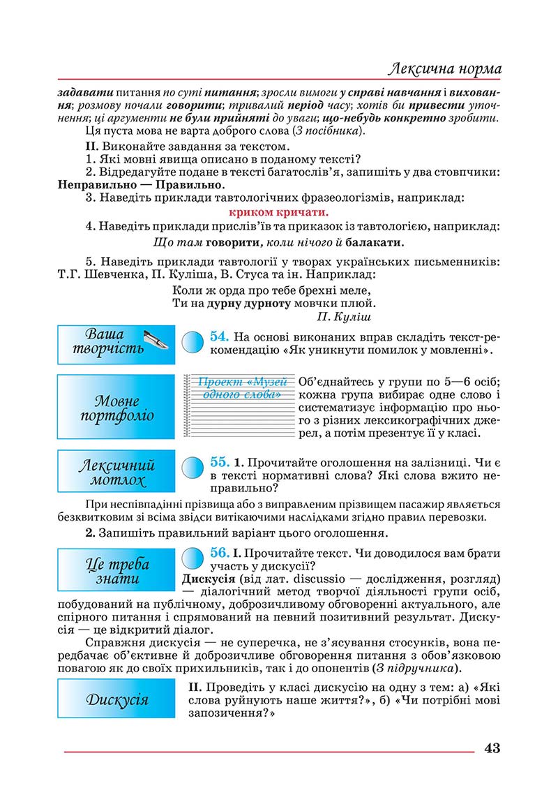 Сторінка 43 - Підручник Українська мова 10 клас Шевчук С. В. - 2018