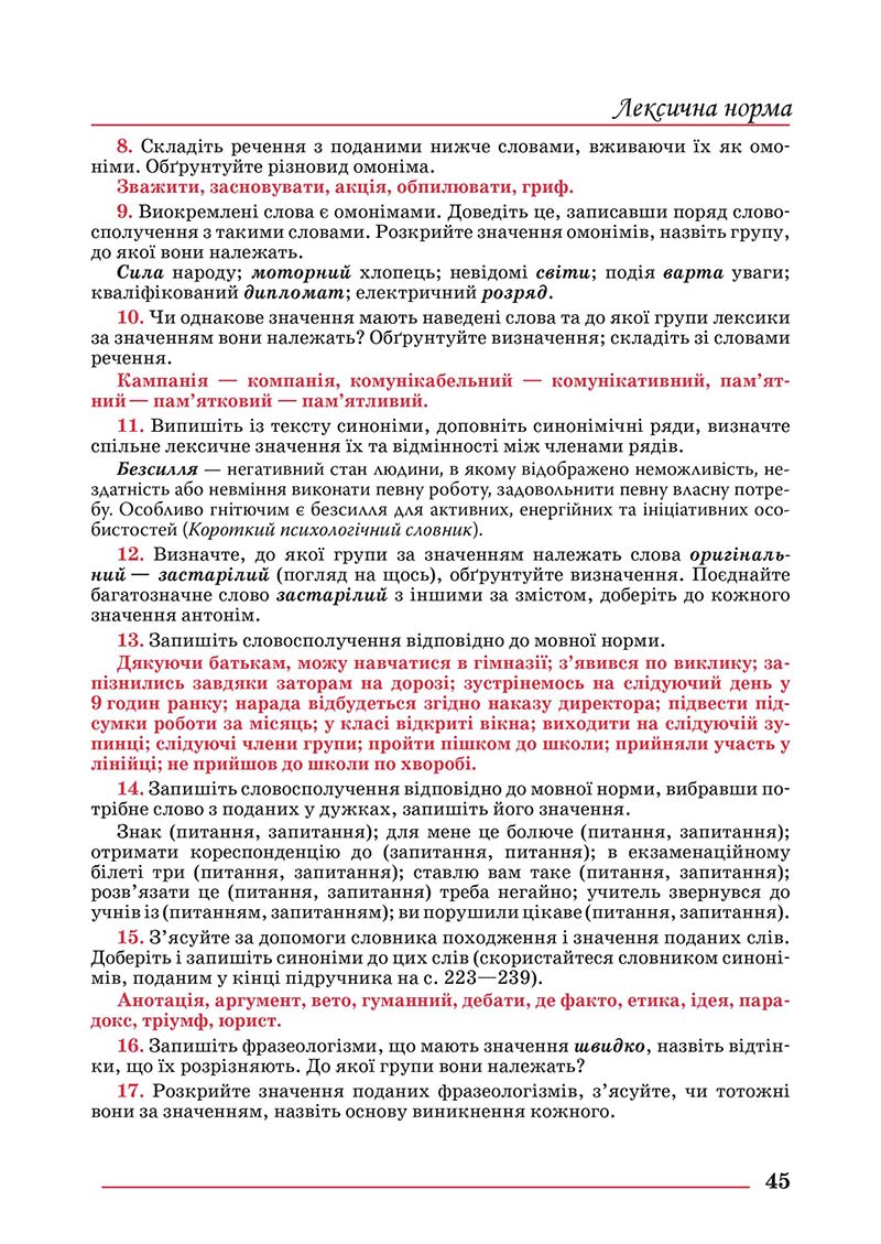 Сторінка 45 - Підручник Українська мова 10 клас Шевчук С. В. - 2018