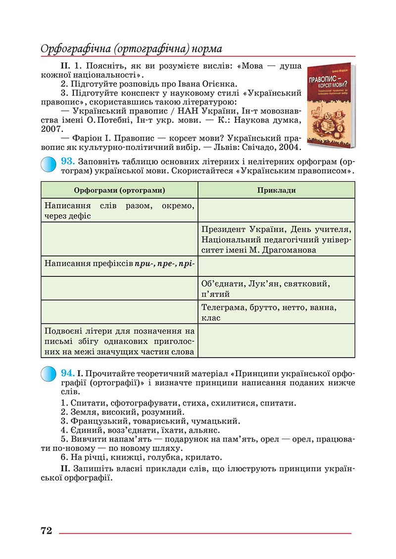 Сторінка 72 - Підручник Українська мова 10 клас Шевчук С. В. - 2018