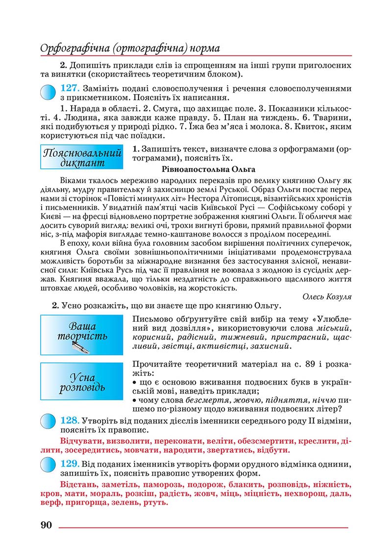 Сторінка 90 - Підручник Українська мова 10 клас Шевчук С. В. - 2018