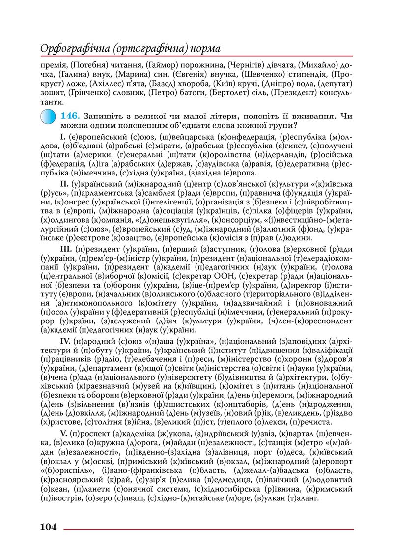 Сторінка 104 - Підручник Українська мова 10 клас Шевчук С. В. - 2018