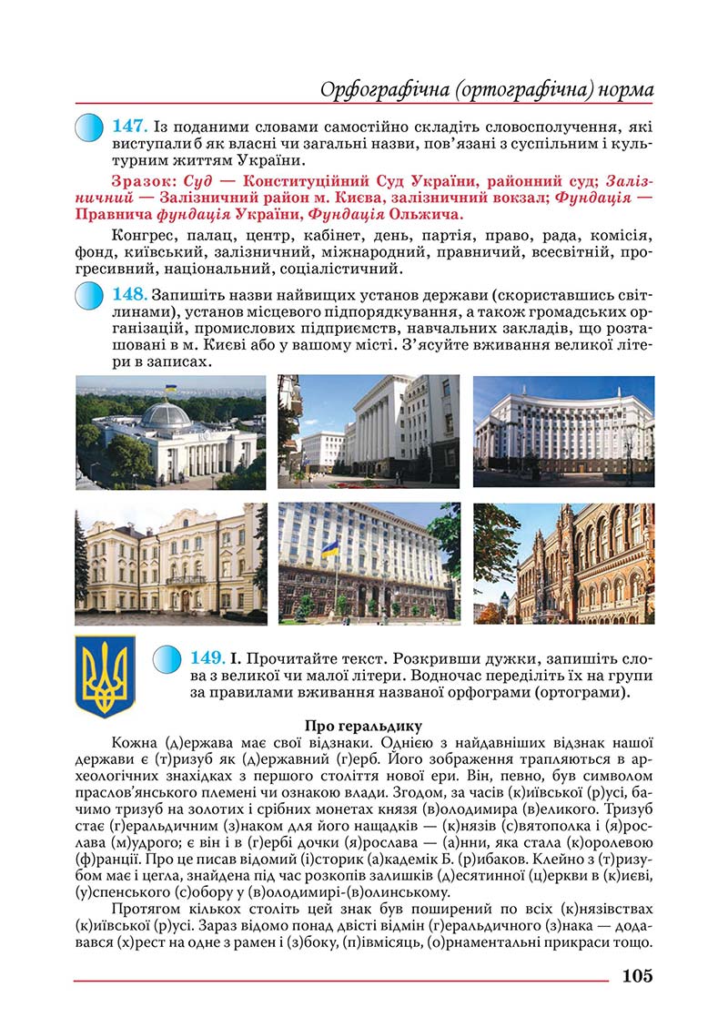 Сторінка 105 - Підручник Українська мова 10 клас Шевчук С. В. - 2018