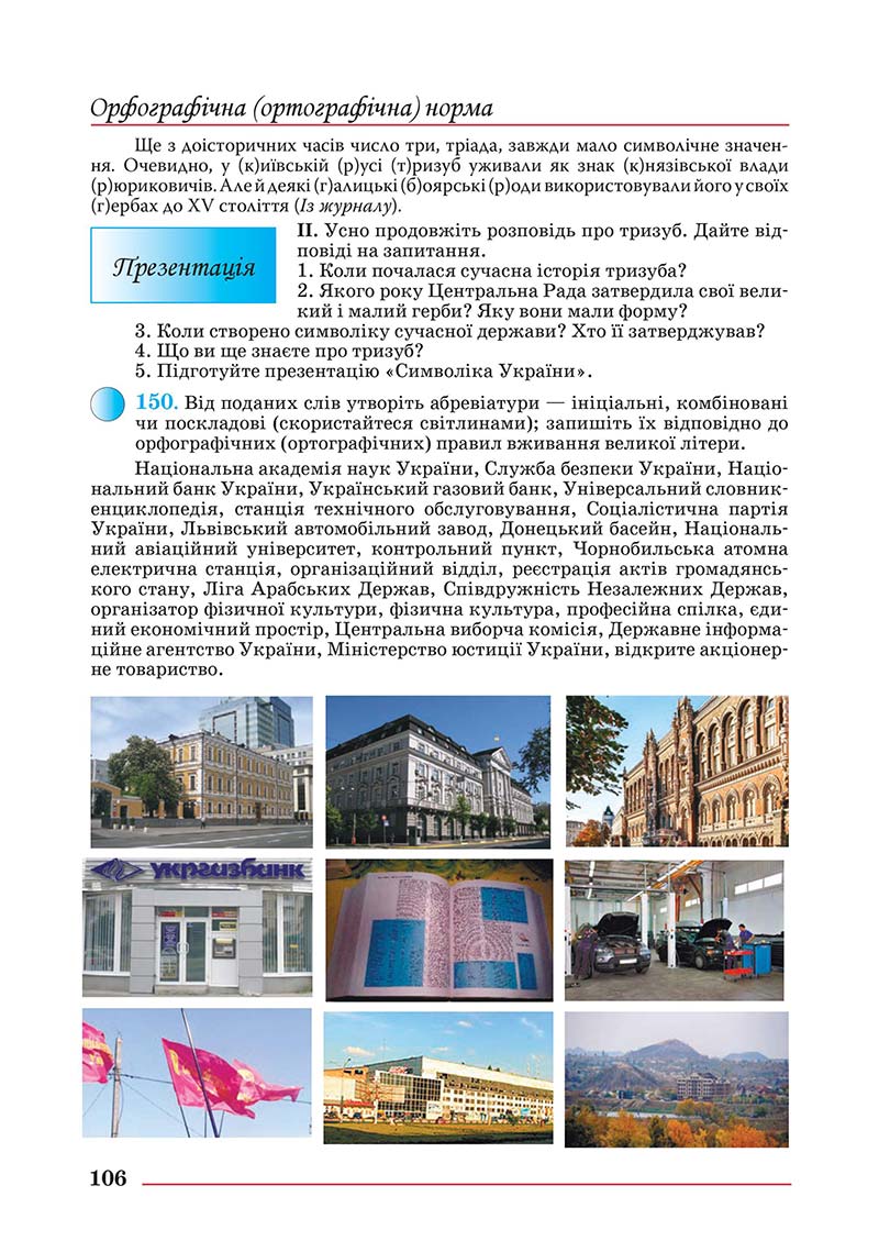 Сторінка 106 - Підручник Українська мова 10 клас Шевчук С. В. - 2018