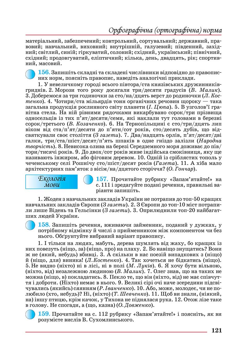 Сторінка 121 - Підручник Українська мова 10 клас Шевчук С. В. - 2018