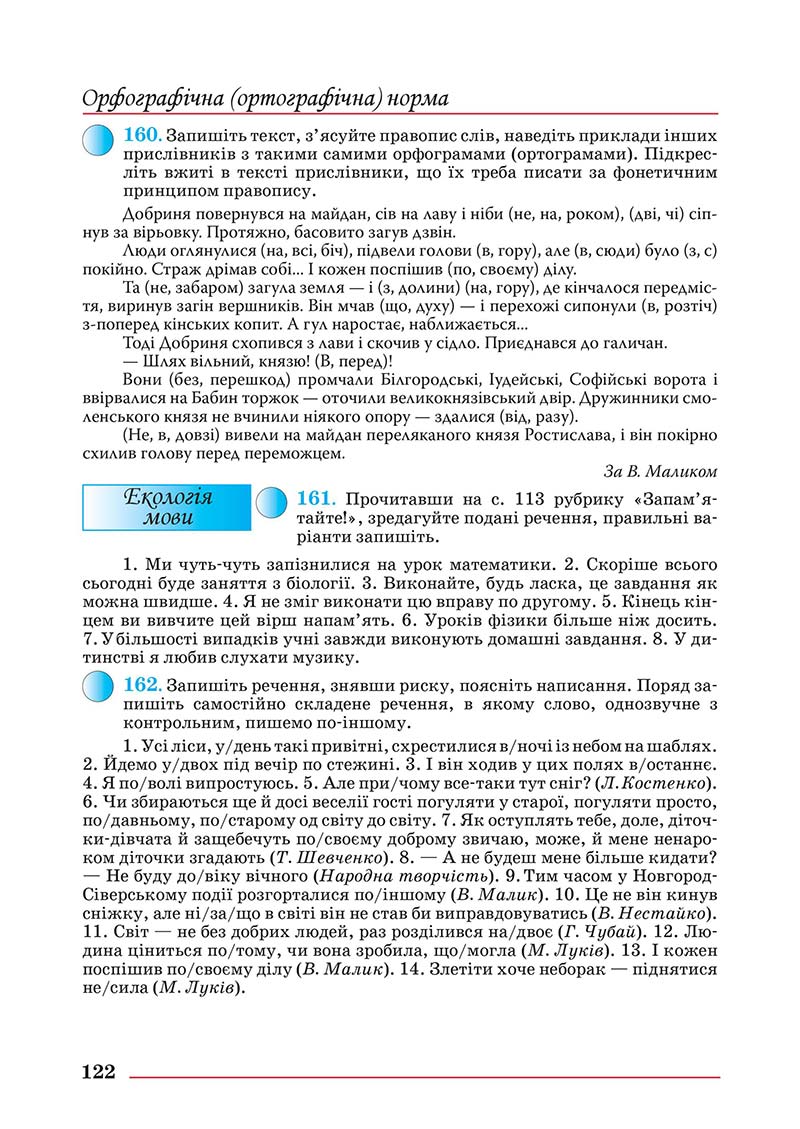 Сторінка 122 - Підручник Українська мова 10 клас Шевчук С. В. - 2018